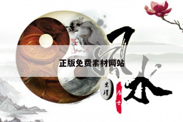 正版免费素材网站/免费素材库